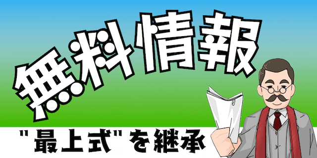 最上式勝馬投票券の無料予想について