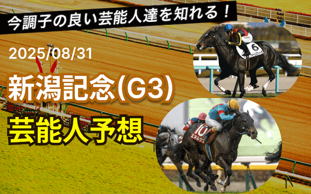 新潟記念の芸能人予想