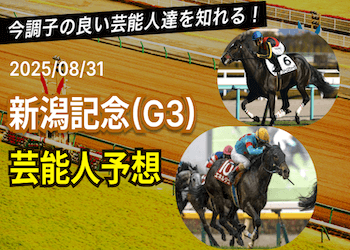 【新潟記念2025予想】芸能人・有名人の買い目・本命馬まとめ画像