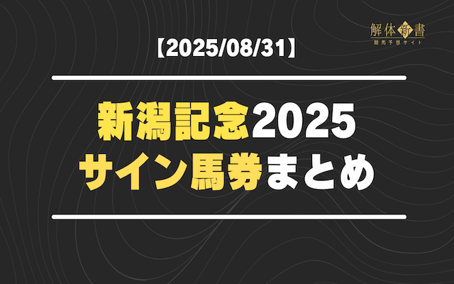 新潟記念のサイン馬券