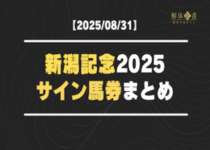 新潟記念　サイン馬券画像