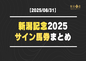 【新潟記念2025サイン馬券】話題の出来事から導いた注目馬と意外な穴馬をご紹介！画像