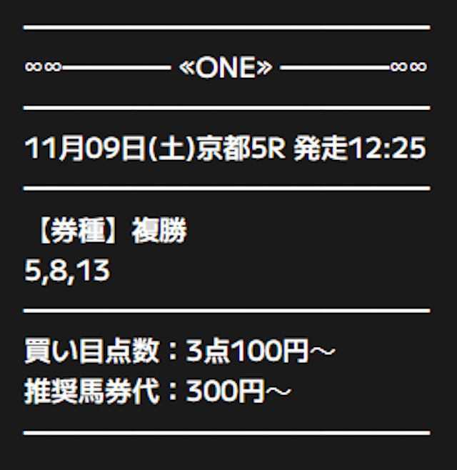 ONE2024年11月9日の無料予想の買い目