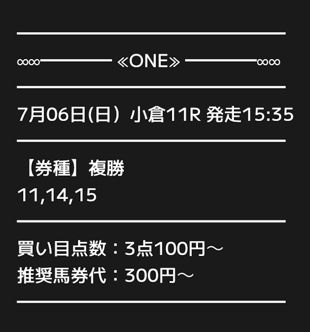 ONE2025年7月6日の無料予想の買い目