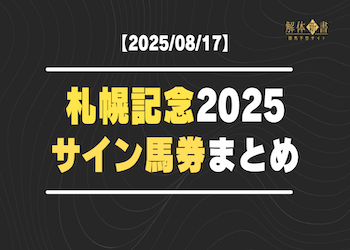【札幌記念2025サイン馬券】話題の出来事から導いた注目馬と意外な穴馬をご紹介！画像
