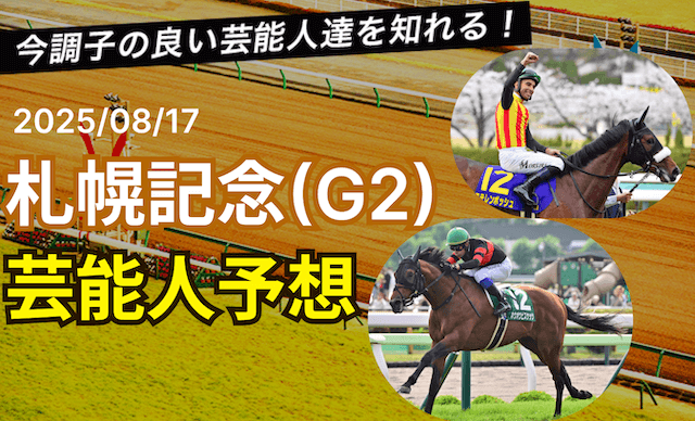 札幌記念2025芸能人予想