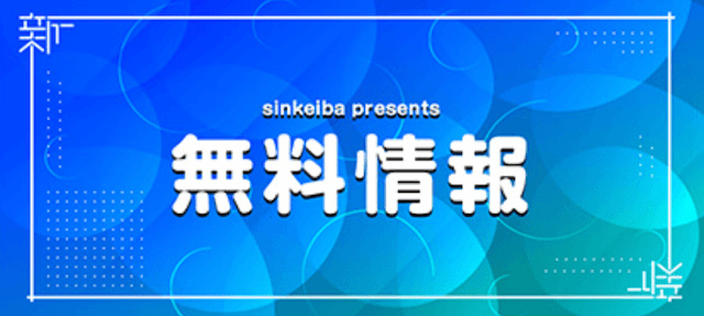 シンケイバの無料予想