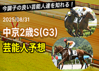 【中京2歳ステークス2025予想】芸能人・有名人の買い目・本命馬まとめ画像