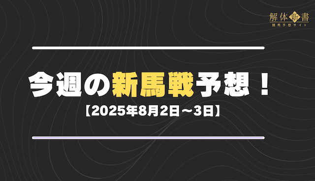 今週の新馬戦予想【2025年8月2日〜3日】