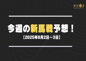 今週の新馬戦予想【2025年8月2〜3日】画像