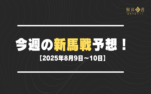 今週の新馬戦予想