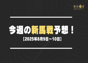 今週の新馬戦予想【2025年8月9日〜10日】画像