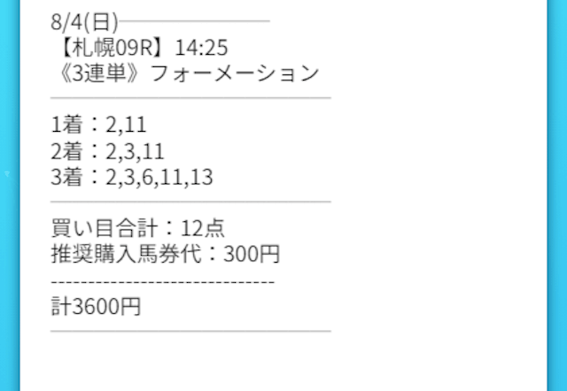 シンケイバ_「馬心伝心」有料予想画像