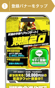 登録方法1：競馬2.0登録手順1