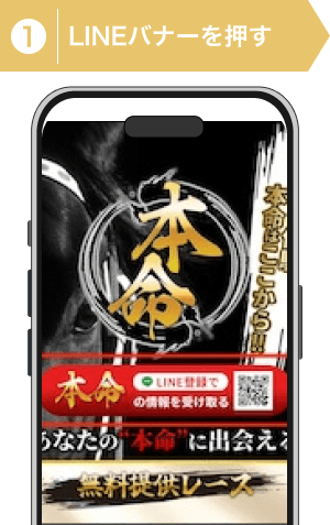 登録方法1:本命のサイトトップLINEバナー画像