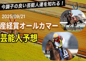 【産経賞オールカマー2025】芸能人・有名人の買い目・本命馬まとめ画像