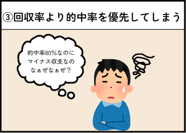 競馬のダメな買い方「回収率より的中率を優先してしまう」