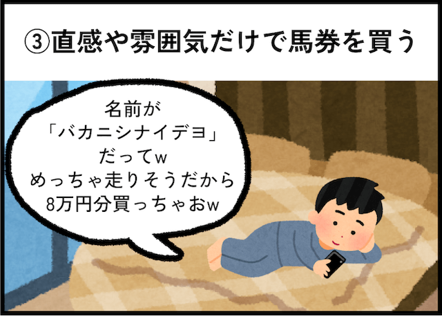 競馬のダメな買い方「直感や雰囲気だけで馬券を買う」