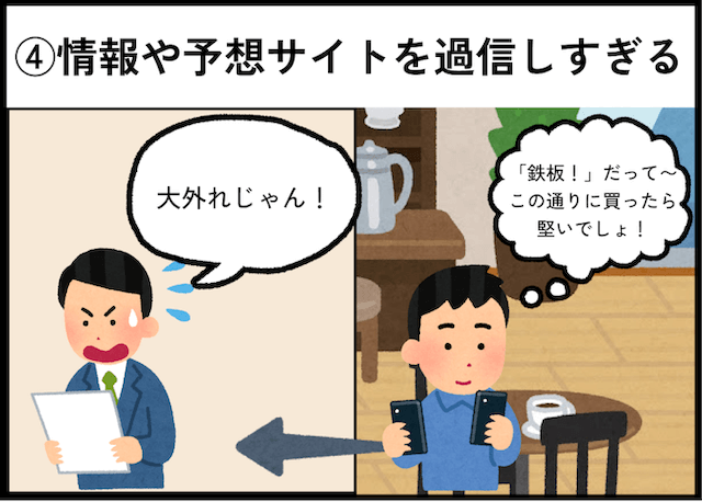 競馬のダメな買い方「情報や予想サイトを過信しすぎる」