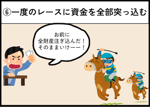 競馬のダメな買い方「一度のレースに資金を全部突っ込む」
