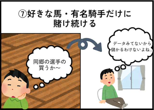 競馬のダメな買い方「好きな馬・有名騎手だけに賭け続ける」