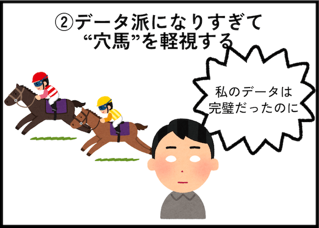 競馬のダメな買い方「データ派になりすぎて”穴馬”を軽視する」