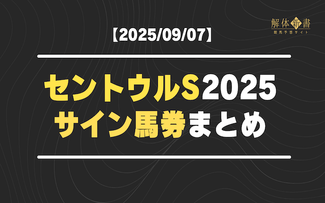 セントウルステークス2025サイン馬券