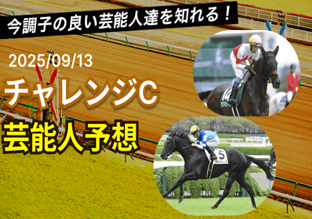 チャレンジカップ芸能人予想