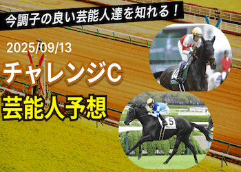 【チャレンジカップ2025】芸能人・有名人の買い目・本命馬まとめ画像