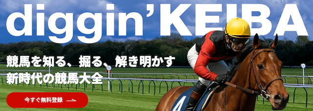 ディギン競馬