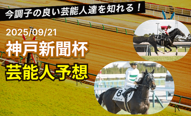芸能人記事_神戸新聞杯アイキャッチ
