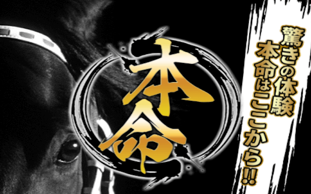 本命