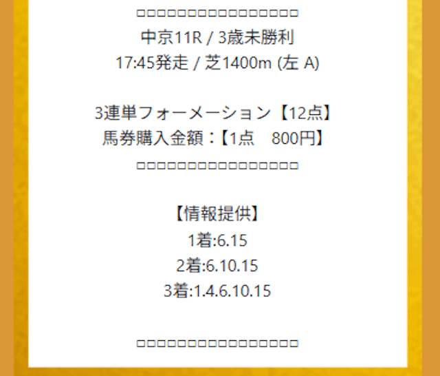 本命2025年8月16日・中京11Rの有料予想の買い目