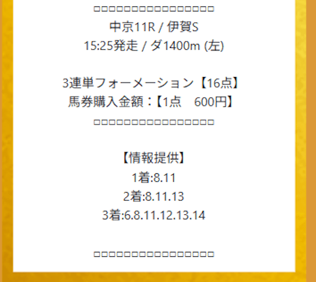 本命2025年8月23日・中京11Rの有料予想の買い目