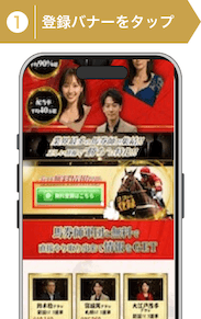 登録方法1：競馬リベンジャーズ登録ステップ1
