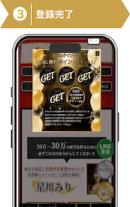 登録方法3：競馬リベンジャーズ登録ステップ3