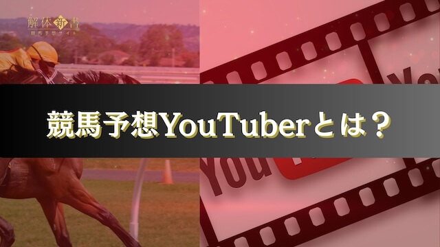 競馬予想YouTuber画像1