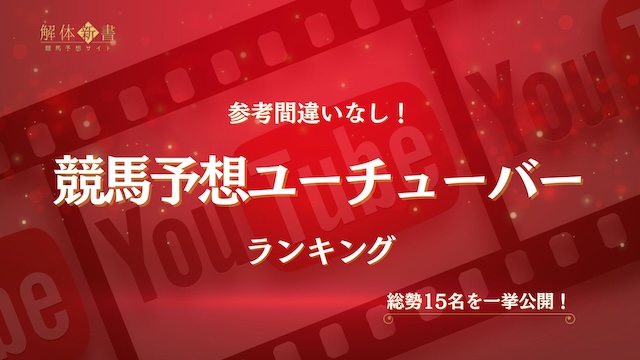 競馬予想YouTuber画像2