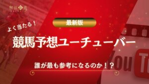 競馬予想 当たる ユーチューバー画像