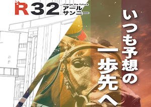 R32(アールサンニー)の的中用画像