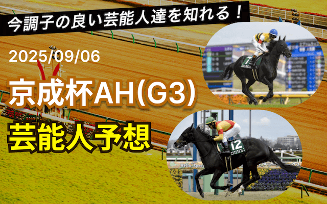 京成杯オータムハンデ芸能人予想