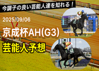 【京成杯オータムハンデ2025予想】芸能人・有名人の買い目・本命馬まとめ画像