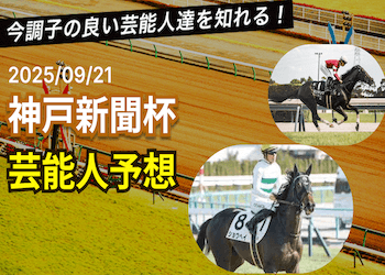 【神戸新聞杯2025】芸能人・有名人の買い目・本命馬まとめ画像