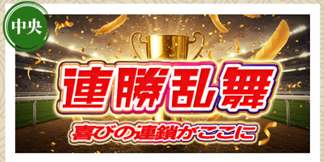 連勝乱舞