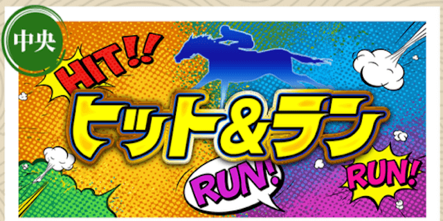 ヒット&ラン