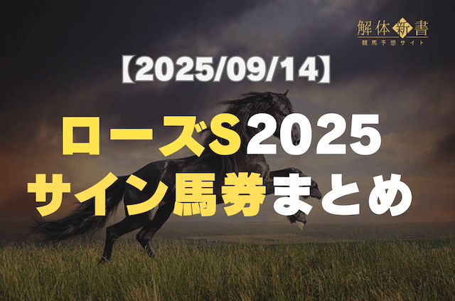 ローズステークスのサイン馬券2025