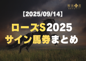 ローズS サイン画像