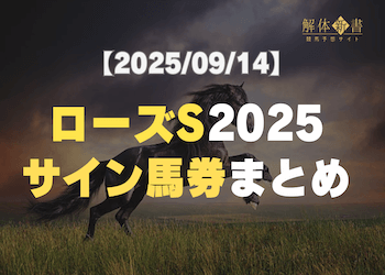 【ローズステークス2025サイン】話題の出来事から導いた注目馬と意外な穴馬をご紹介！画像