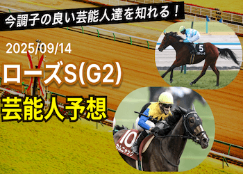 【ローズステークス2025】芸能人・有名人の買い目・本命馬まとめ画像