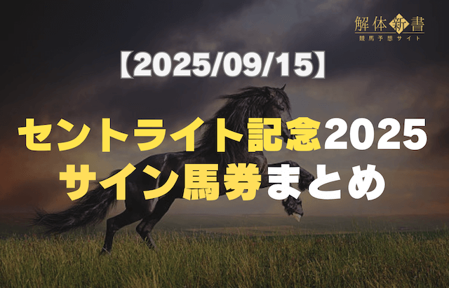セントライト記念のサイン馬券2025